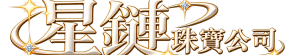 星鏈珠寶公司